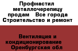 Профнастил, металлочерепицу продам - Все города Строительство и ремонт » Вентиляция и кондиционирование   . Оренбургская обл.